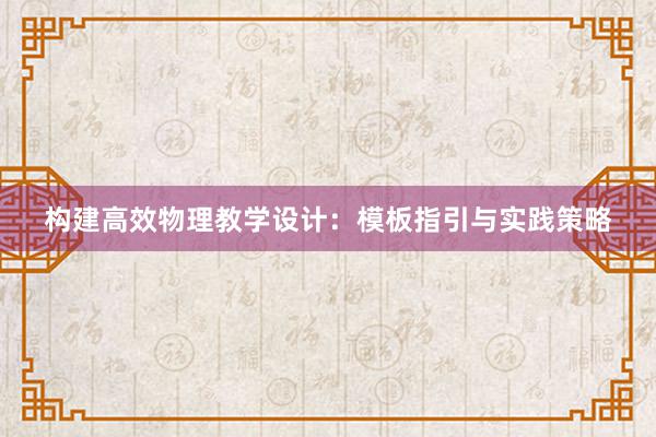 构建高效物理教学设计：模板指引与实践策略