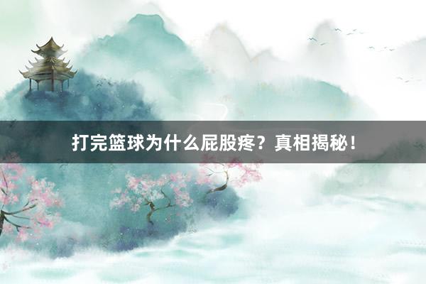 打完篮球为什么屁股疼？真相揭秘！